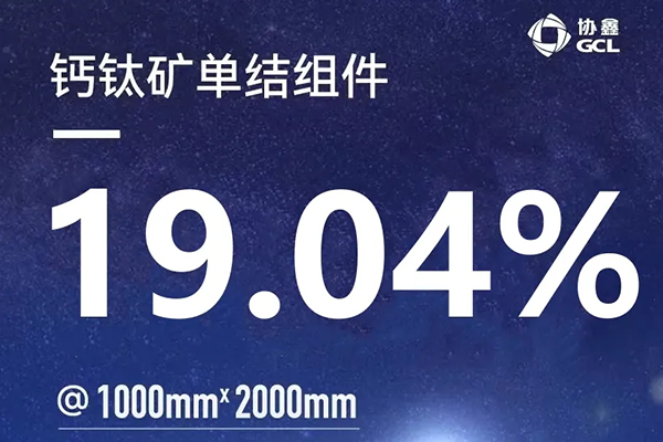 一騎絕塵報春曉，2平米組件突破了！單節(jié)19.04%@2m2 ( 1m×2m)