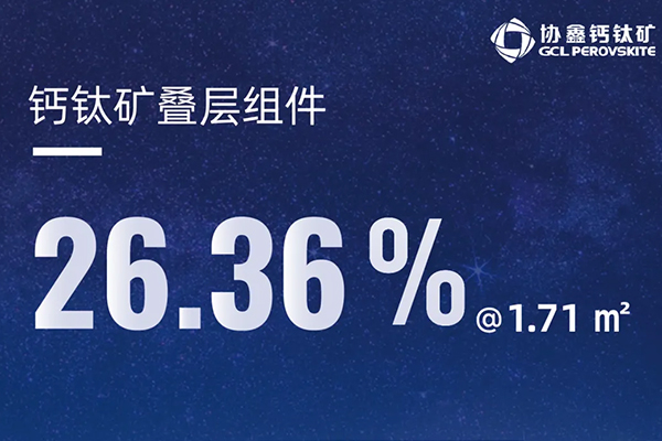26.36%@1.71m2，疊層商用時代臨近！